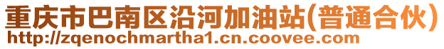 重慶市巴南區(qū)沿河加油站(普通合伙)