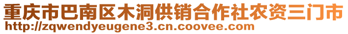 重慶市巴南區(qū)木洞供銷合作社農(nóng)資三門市