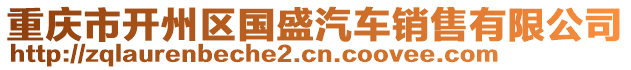 重慶市開(kāi)州區(qū)國(guó)盛汽車(chē)銷(xiāo)售有限公司