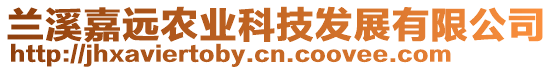 蘭溪嘉遠農(nóng)業(yè)科技發(fā)展有限公司