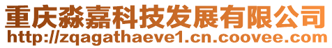 重慶淼嘉科技發(fā)展有限公司