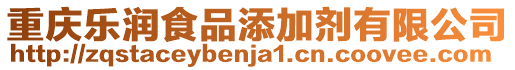 重慶樂潤食品添加劑有限公司
