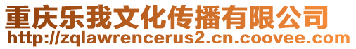 重慶樂我文化傳播有限公司