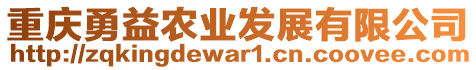 重慶勇益農(nóng)業(yè)發(fā)展有限公司