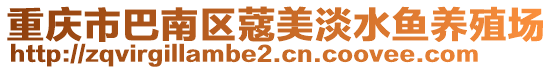 重慶市巴南區(qū)蔻美淡水魚養(yǎng)殖場