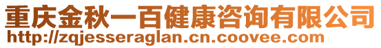 重慶金秋一百健康咨詢有限公司