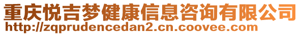 重慶悅吉夢健康信息咨詢有限公司