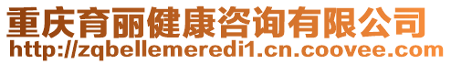 重慶育麗健康咨詢有限公司