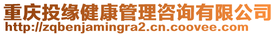 重慶投緣健康管理咨詢有限公司