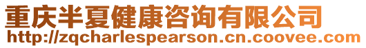 重慶半夏健康咨詢有限公司