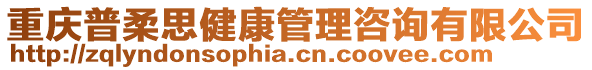 重慶普柔思健康管理咨詢有限公司