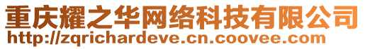 重慶耀之華網絡科技有限公司