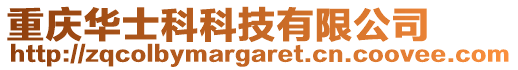 重慶華士科科技有限公司