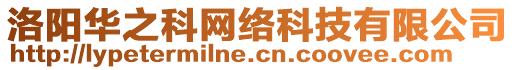 洛陽(yáng)華之科網(wǎng)絡(luò)科技有限公司