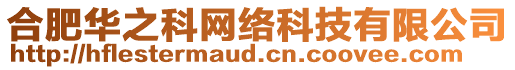 合肥華之科網(wǎng)絡(luò)科技有限公司