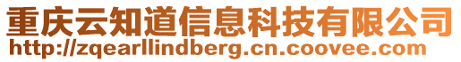 重慶云知道信息科技有限公司