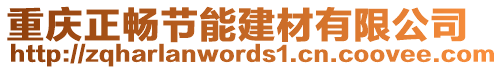 重慶正暢節(jié)能建材有限公司