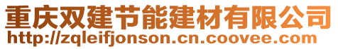 重慶雙建節(jié)能建材有限公司