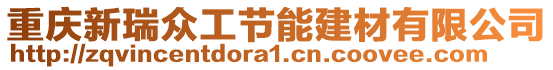 重慶新瑞眾工節(jié)能建材有限公司