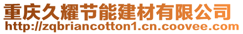 重慶久耀節(jié)能建材有限公司