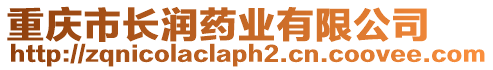 重慶市長潤藥業(yè)有限公司