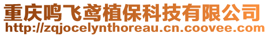 重慶鳴飛鳶植?？萍加邢薰? style=