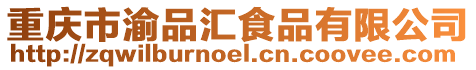 重慶市渝品匯食品有限公司