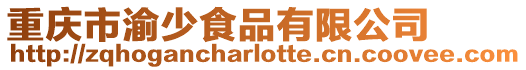 重慶市渝少食品有限公司
