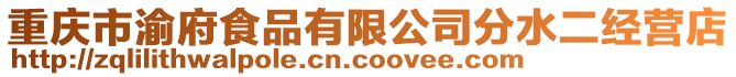 重慶市渝府食品有限公司分水二經(jīng)營(yíng)店