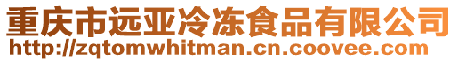 重慶市遠亞冷凍食品有限公司
