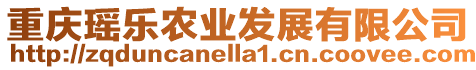 重慶瑤樂農業發展有限公司