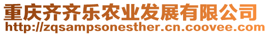 重慶齊齊樂(lè)農(nóng)業(yè)發(fā)展有限公司