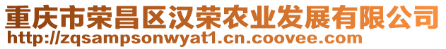 重慶市榮昌區(qū)漢榮農(nóng)業(yè)發(fā)展有限公司