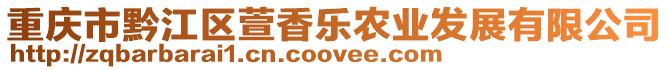 重慶市黔江區(qū)萱香樂農(nóng)業(yè)發(fā)展有限公司