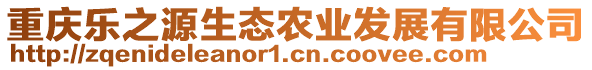 重慶樂之源生態農業發展有限公司