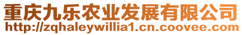 重慶九樂農業發展有限公司