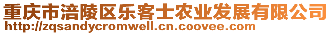 重慶市涪陵區(qū)樂(lè)客士農(nóng)業(yè)發(fā)展有限公司