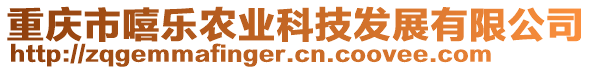 重慶市嘻樂(lè)農(nóng)業(yè)科技發(fā)展有限公司