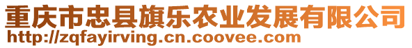 重慶市忠縣旗樂農(nóng)業(yè)發(fā)展有限公司