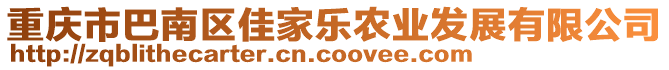 重慶市巴南區佳家樂農業發展有限公司