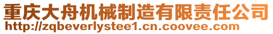 重慶大舟機(jī)械制造有限責(zé)任公司