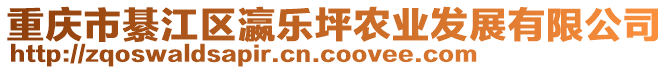 重慶市綦江區(qū)瀛樂坪農(nóng)業(yè)發(fā)展有限公司