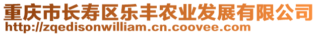 重慶市長壽區(qū)樂豐農(nóng)業(yè)發(fā)展有限公司