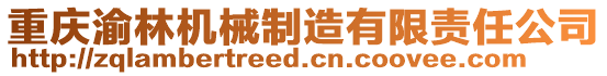 重慶渝林機(jī)械制造有限責(zé)任公司