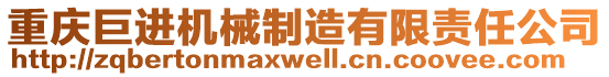 重慶巨進機械制造有限責任公司