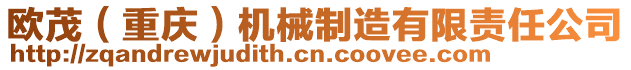 歐茂（重慶）機械制造有限責任公司