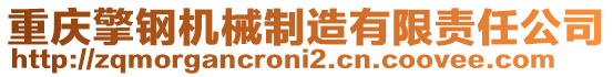 重慶擎鋼機械制造有限責任公司