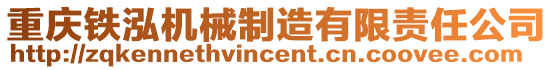 重慶鐵泓機械制造有限責任公司