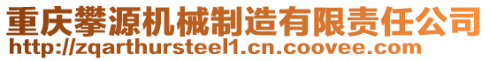 重慶攀源機(jī)械制造有限責(zé)任公司