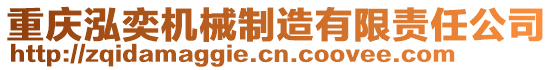 重慶泓奕機械制造有限責任公司